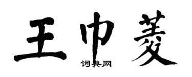 翁闿运王巾菱楷书个性签名怎么写