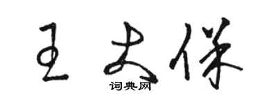 骆恒光王大保草书个性签名怎么写