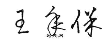 骆恒光王年保草书个性签名怎么写