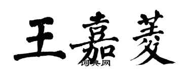 翁闿运王嘉菱楷书个性签名怎么写