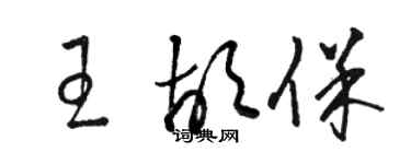 骆恒光王胡保草书个性签名怎么写