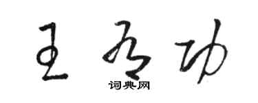 骆恒光王有功草书个性签名怎么写