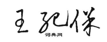 骆恒光王纪保草书个性签名怎么写