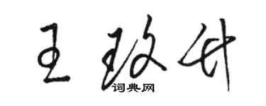 骆恒光王玫竹草书个性签名怎么写