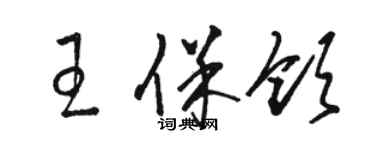 骆恒光王保领草书个性签名怎么写