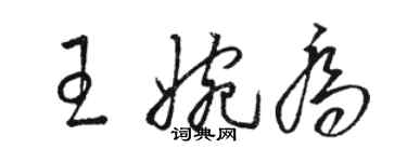 骆恒光王婉乔草书个性签名怎么写