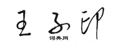 骆恒光王子印草书个性签名怎么写