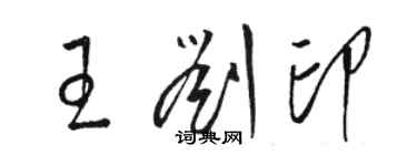 骆恒光王刘印草书个性签名怎么写