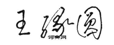 骆恒光王缘圆草书个性签名怎么写