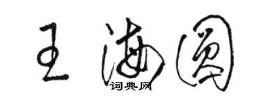骆恒光王海圆草书个性签名怎么写