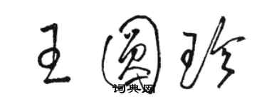 骆恒光王圆珍草书个性签名怎么写