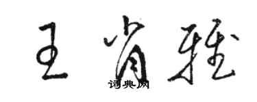 骆恒光王肖雅草书个性签名怎么写