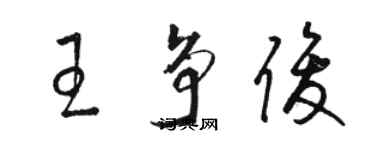 骆恒光王争俊草书个性签名怎么写