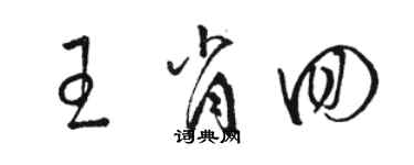 骆恒光王肖回草书个性签名怎么写