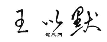 骆恒光王以默草书个性签名怎么写