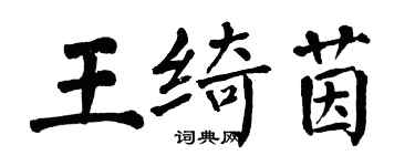 翁闿运王绮茵楷书个性签名怎么写