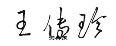 骆恒光王传珍草书个性签名怎么写