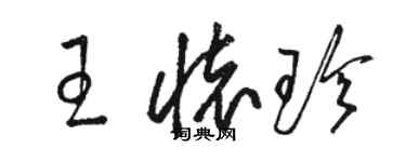 骆恒光王怀珍草书个性签名怎么写