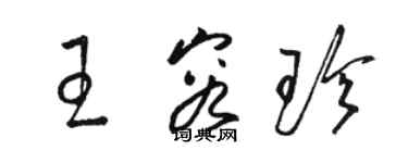 骆恒光王容珍草书个性签名怎么写
