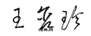 骆恒光王含珍草书个性签名怎么写