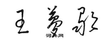骆恒光王梦歌草书个性签名怎么写