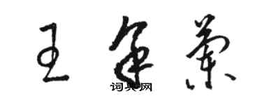 骆恒光王余兰草书个性签名怎么写