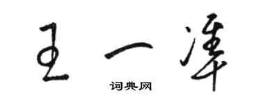 骆恒光王一准草书个性签名怎么写