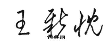 骆恒光王新忱草书个性签名怎么写