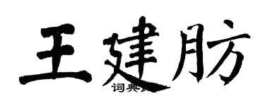 翁闿运王建肪楷书个性签名怎么写
