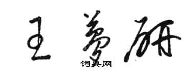 骆恒光王梦研草书个性签名怎么写