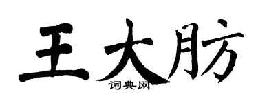 翁闿运王大肪楷书个性签名怎么写