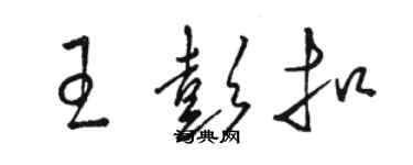 骆恒光王彭扣草书个性签名怎么写