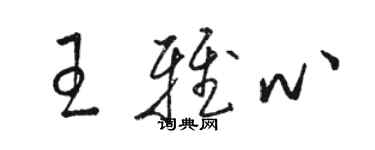 骆恒光王雅心草书个性签名怎么写