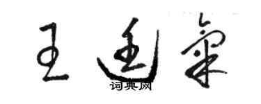 骆恒光王廷气草书个性签名怎么写