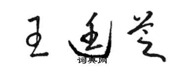 骆恒光王廷芝草书个性签名怎么写