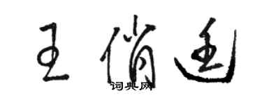 骆恒光王俏廷草书个性签名怎么写