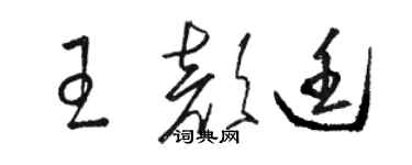 骆恒光王颜廷草书个性签名怎么写