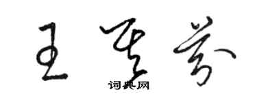 骆恒光王其芬草书个性签名怎么写