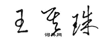 骆恒光王其珠草书个性签名怎么写