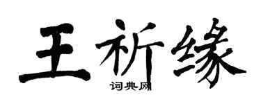 翁闿运王祈缘楷书个性签名怎么写