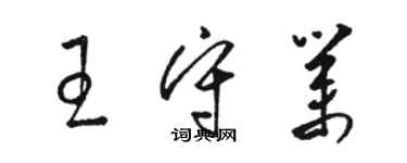 骆恒光王守业草书个性签名怎么写