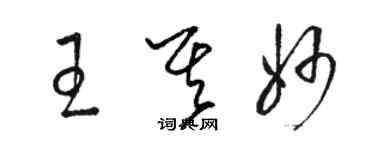 骆恒光王其妙草书个性签名怎么写