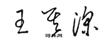 骆恒光王其深草书个性签名怎么写