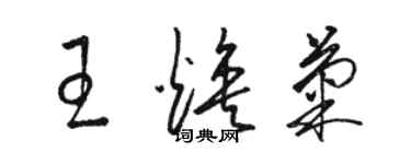 骆恒光王焕菊草书个性签名怎么写
