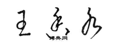 骆恒光王香水草书个性签名怎么写
