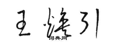 骆恒光王焕引草书个性签名怎么写
