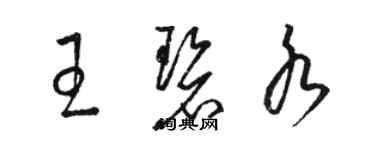 骆恒光王碧水草书个性签名怎么写