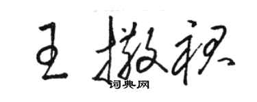 骆恒光王撒裙草书个性签名怎么写