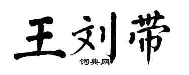 翁闿运王刘带楷书个性签名怎么写