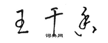 骆恒光王干香草书个性签名怎么写